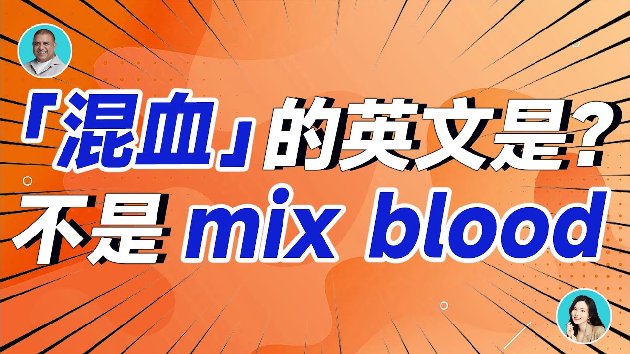 「混血」的英文是？不是 mix blood 啊