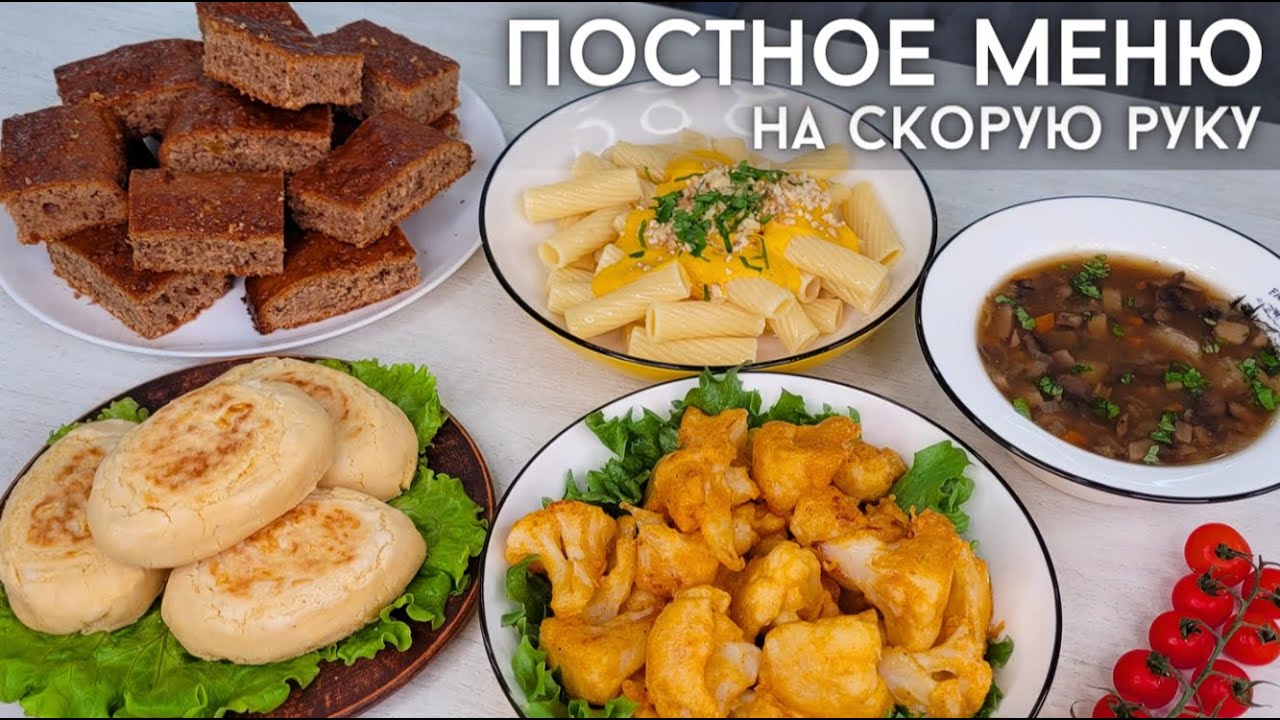 Постное меню. НЕДОРОГИЕ блюда БЕЗ мяса, яиц и молочных продуктов. Экономное меню | Оливьедка
