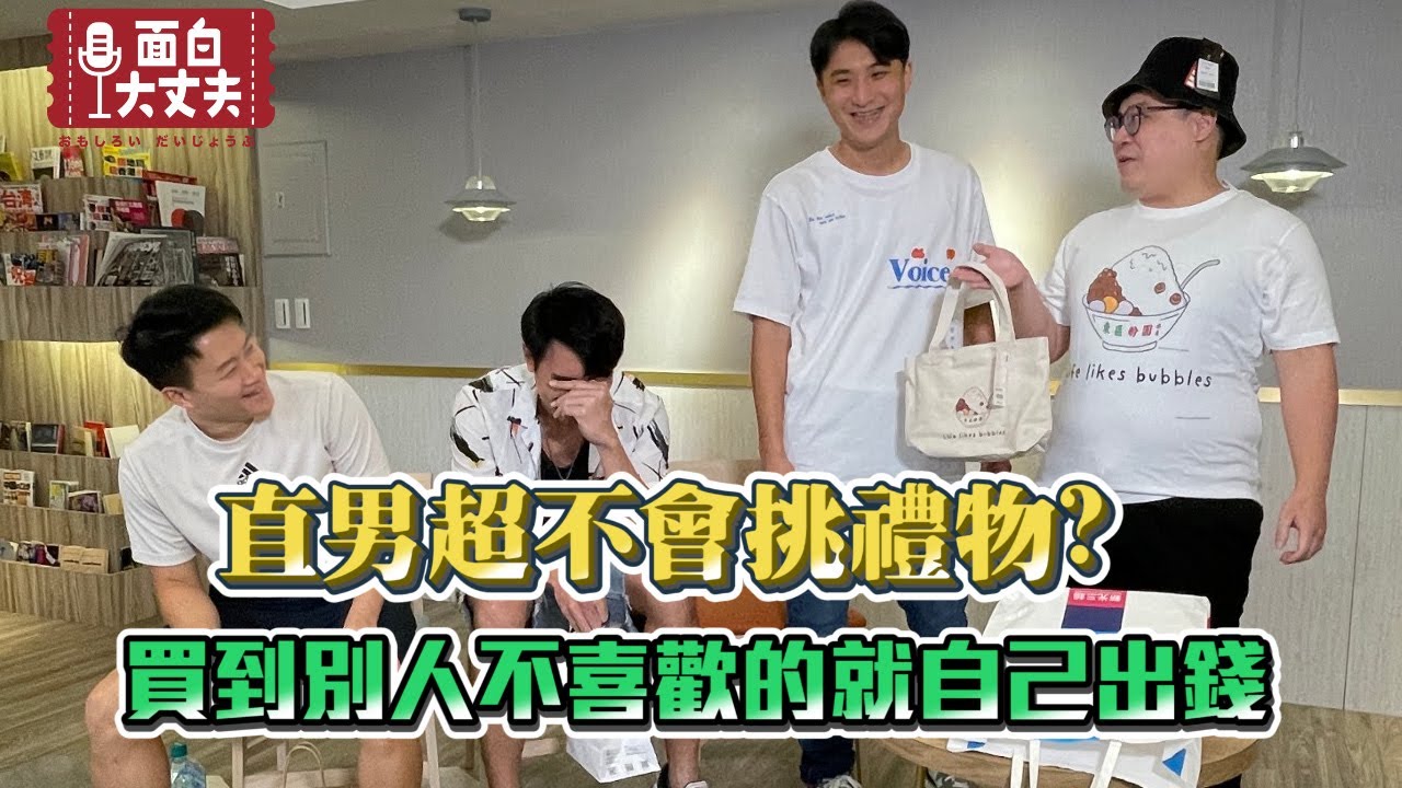 【面白】直男超不會挑禮物?買到別人不喜歡的就自己出錢
