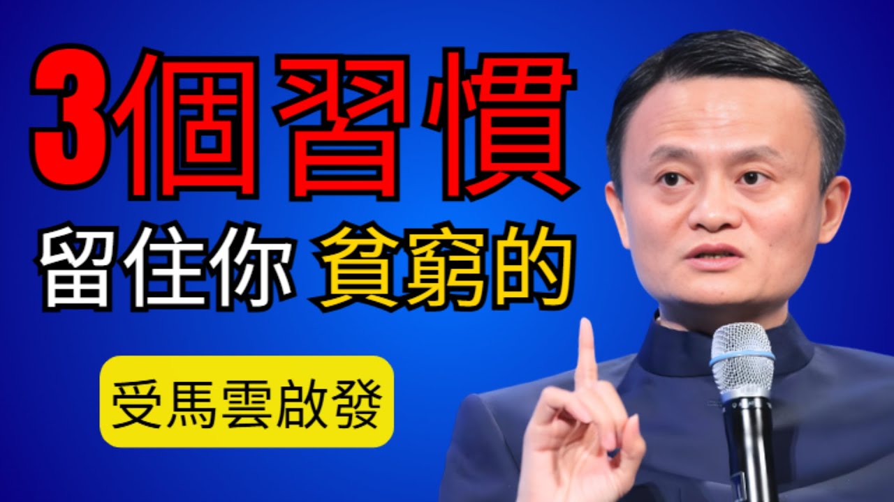 讓你永遠貧窮的3個習慣 | 馬雲勵志演講，改變你的人生