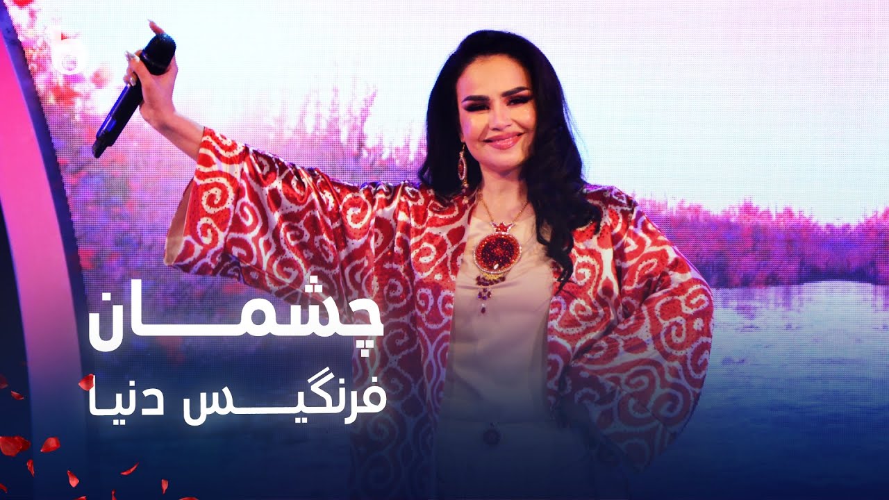 Farangis Dunya - Chashman | Farangis Dunyo | فرنگیس دنیا - چشمان
