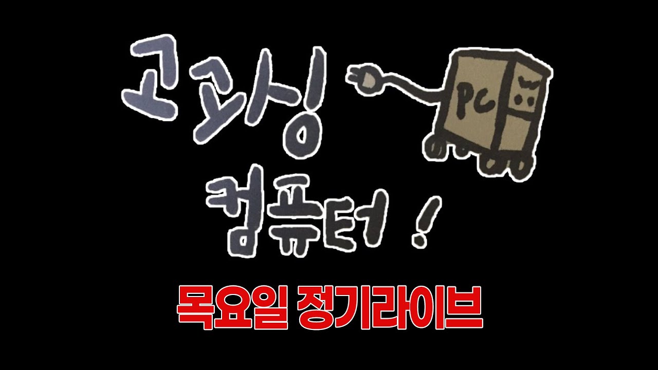 1/29 11시 엠바고 전에는 말못하지만 컴퓨터 견적, 트러블 질문 받습니다.
