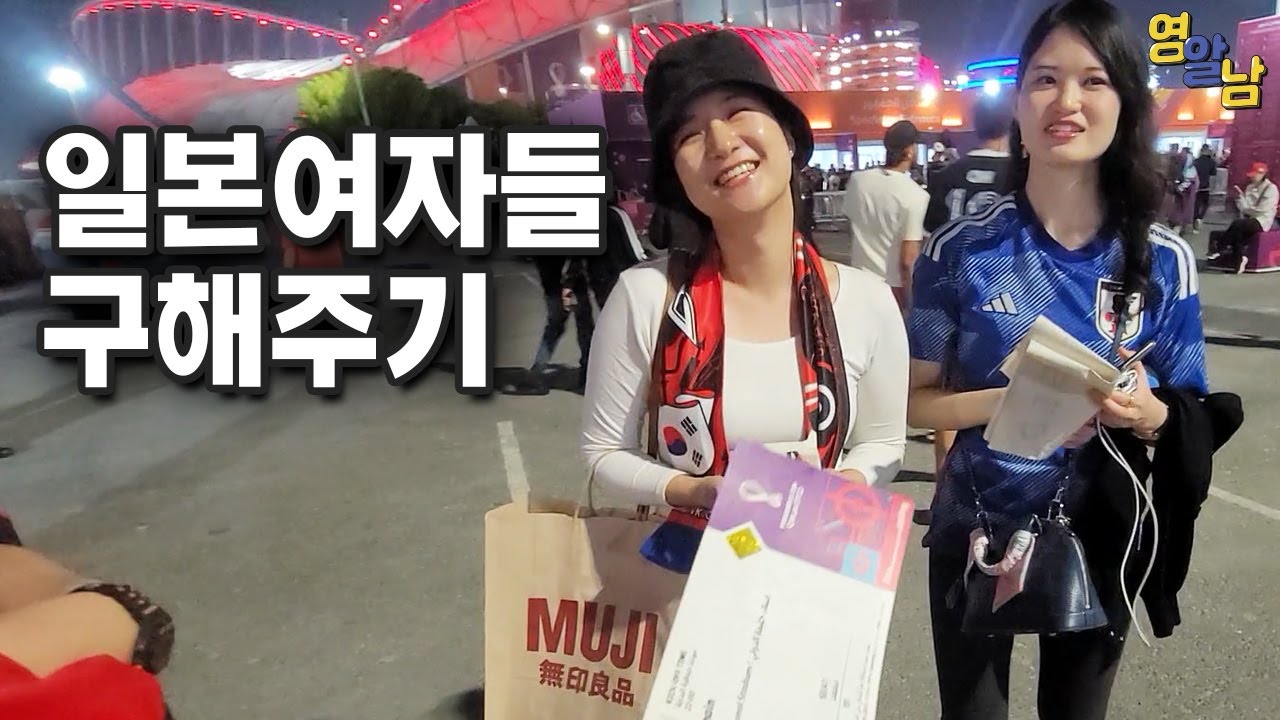 월드컵 경기장에서 일본여자 구해줬습니다