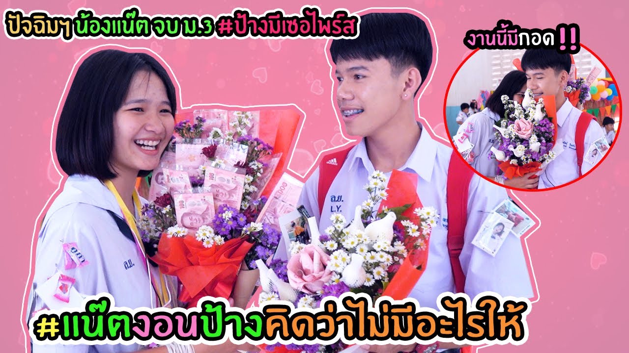 งานปัจฉิมฯ แน๊ตงอนป้างหนักมากก คิดว่าพี่ป้างไม่มีอะไรให้ #งานนี้มีกอดกันด้วย