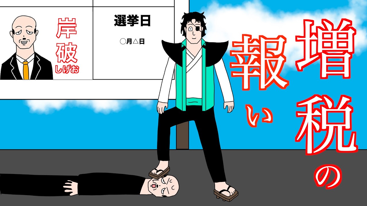 [自主制作アニメ]増税を考えている政治家の皆さんへ
