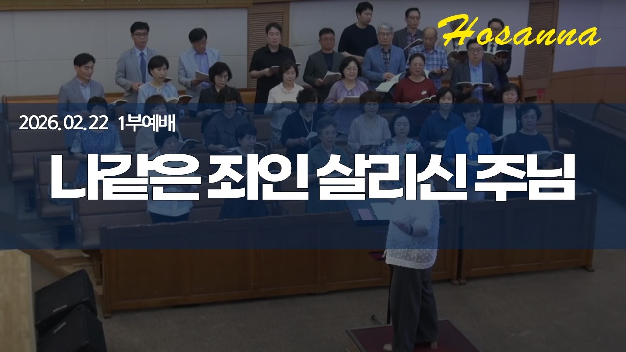 2026.02.22 나같은 죄인 살리신 주님(호산나찬양대)