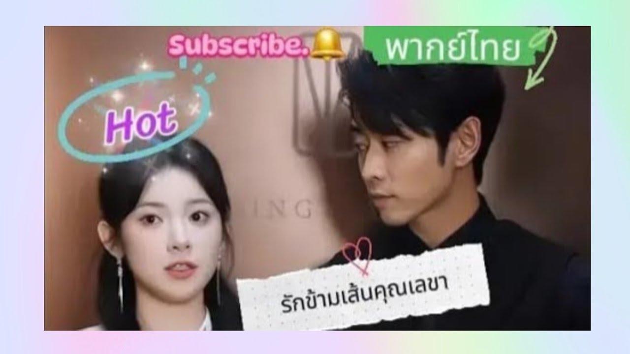 ซีรี่ย์เต็มเรื่อง #รักข้ามเส้นคุณเลขา เมื่อท่านประธานหลงรักเลขาคนสวย👉พากย์ไทย✨ Full💞