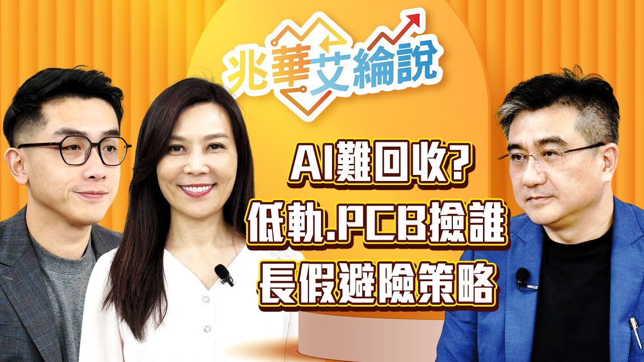 【兆華艾綸說】美股AI回收疑慮擴大？低軌、PCB漲勢未完，回檔選誰安全？選擇權避險教學！