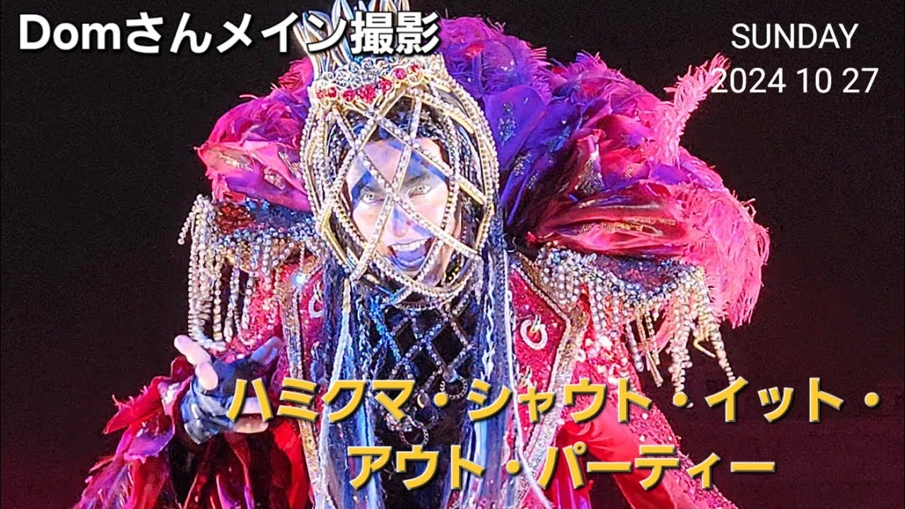最前列❗Domさんメイン撮影‼️【USJハロウィーン・ホラーナイト】ハミクマ・シャウト・イット・アウト・パーティー