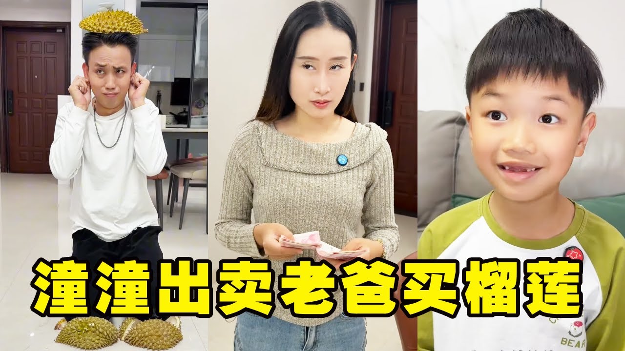 潼潼想吃榴莲爸爸不给买，假装给妈妈变魔术，居然供出老爸的私房钱！【潼潼的一家】#搞笑 #funny #comedy