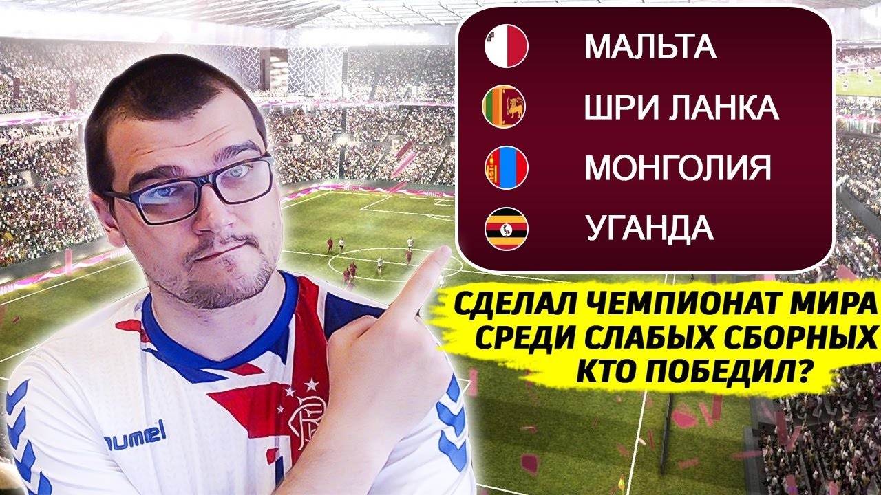 СОЗДАЛ ЧЕМПИОНАТ МИРА СРЕДИ СЛАБЫХ СБОРНЫХ КТО ПОБЕДИЛ ИНДИЯ ГИБРАЛТАР МОНГОЛИЯ FM 21