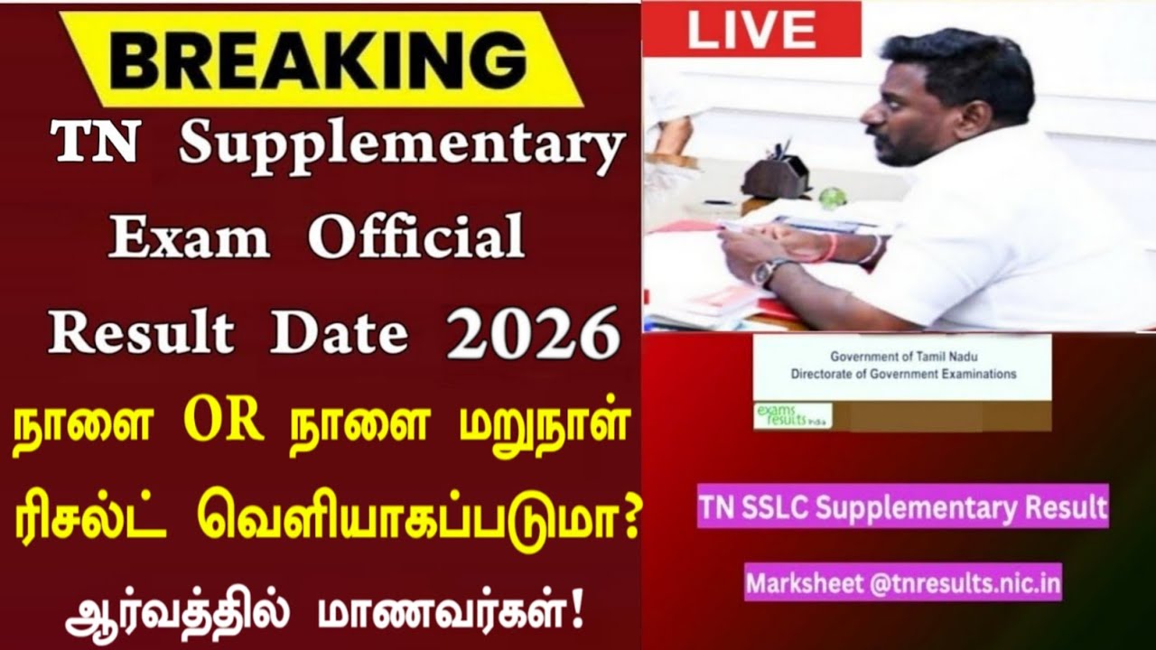 10th, 11th, 12th Supplementary exam Result date 2026 Tamil | நாளை துணைத்தேர்வு முடிவுகள் வெளியாகுமா?