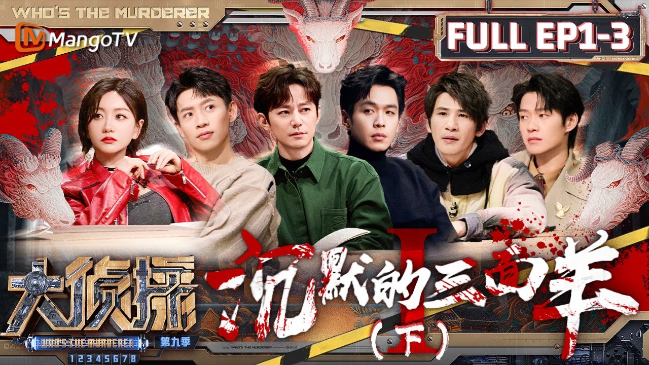 MultiSub《大侦探9》EP1-3 沉默的三面羊Ⅰ（下）：何炅揭秘杨蓉隐藏身份 张若昀细心描绘凶手画像 | Who's The Murderer S9 EP1-3 | MangoTV