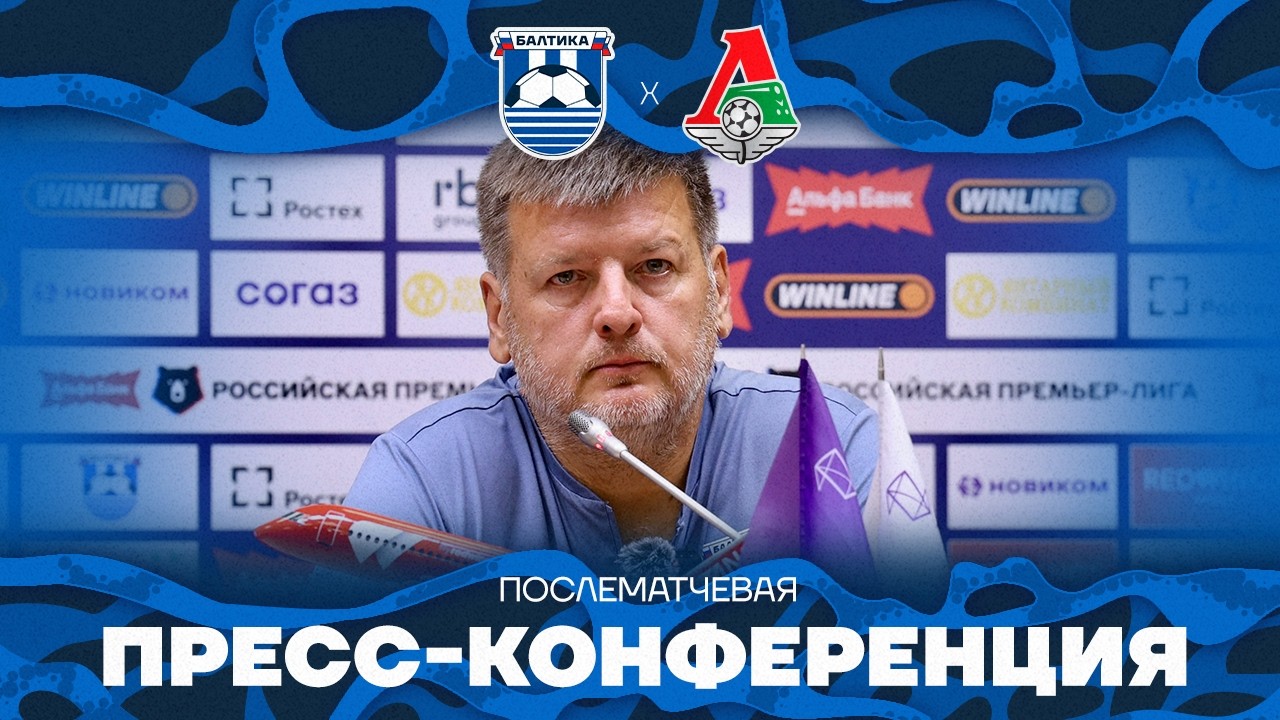 #BaltikaLokomotiv &mdash; POST-MATCH PRESS CONFERENCE