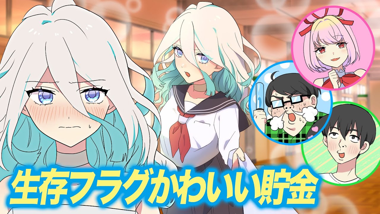 【かわいい貯金】生存フラグさんを可愛いと思うたびに100円貯金する動画【アニメ】【漫画動画】