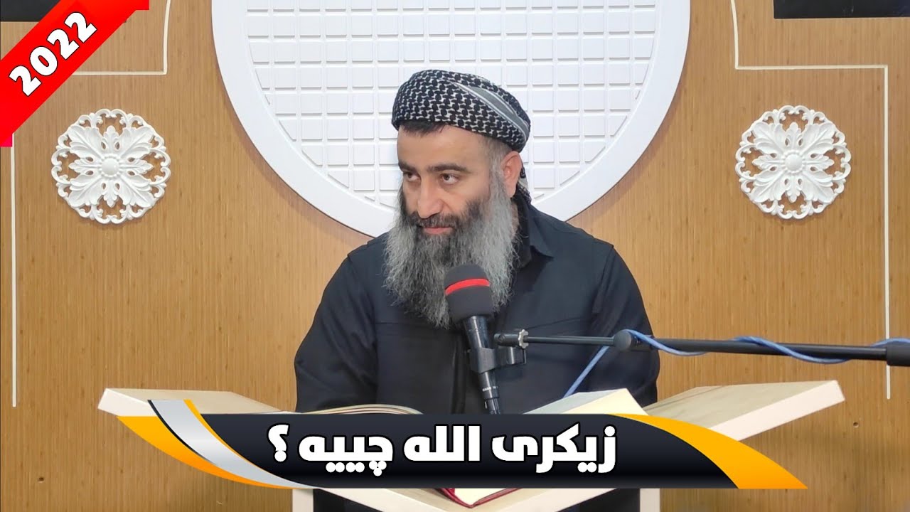 زیکری اللە چییە؟! (بابەتێکی گرنگ) مامۆستا هەڵۆ mamosta halo