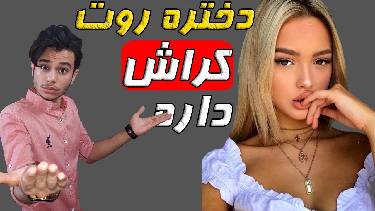 6 نشانه که ی دختر روت کراش داره | از کجا بفهمیم دختری دوستمان دارد