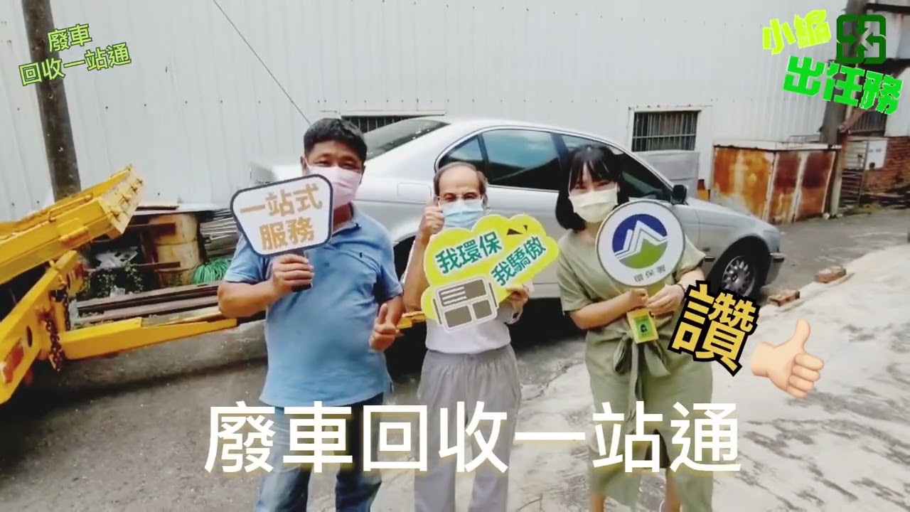 回收小編出任務【廢車回收一站通】