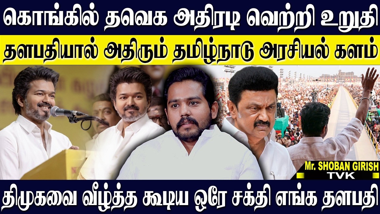 கொங்கில் வீறுநடைபோடும் தவெக...திமுகவின் அடக்குமுறையை தவெக தவிடுபொடியாக்கும்! SHOBAN GIRISH | TVK