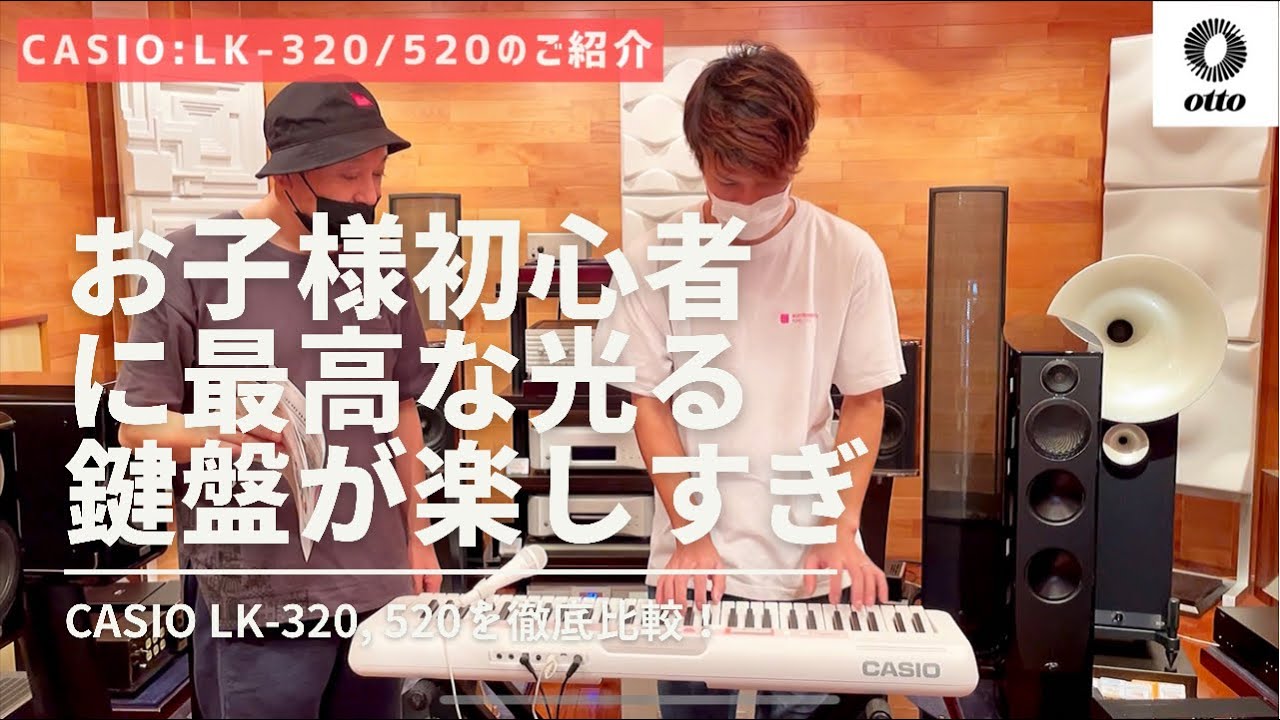 【鍵盤が光る！】光るキーボードCASIO:LK-320/LK520を徹底解説！鍵盤が光って誰でも鍵盤で楽曲を弾ける機能が楽しすぎます！