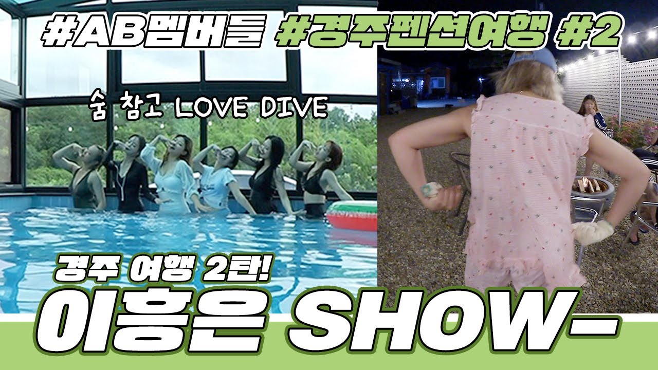 이흥은 SHOW에 오신 걸 환영합니다. AB 멤버들과...두 번째 이야기 | 경주 펜션 여행┃AB VLOG