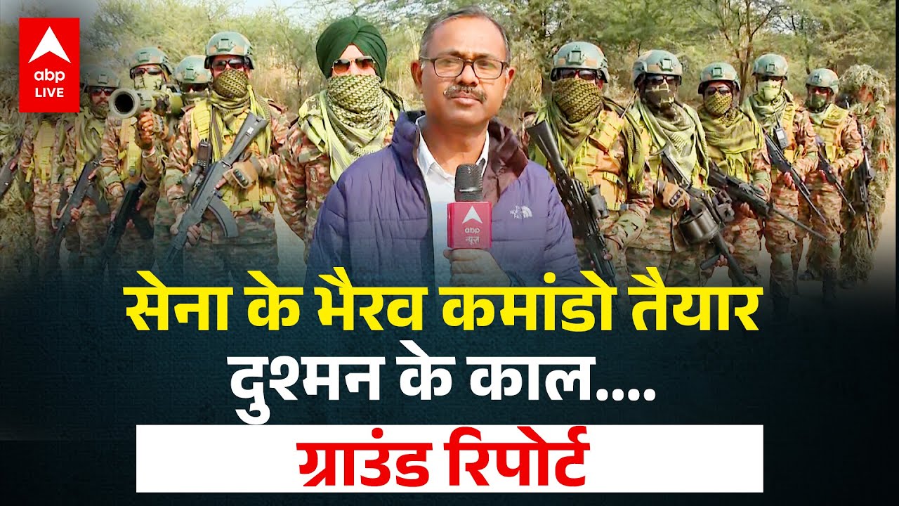Army Day SPECIAL: सेना की भैरव कमांडर्स से खौफ में क्यों हैं Pak और China की सेना? | ABPLIVE