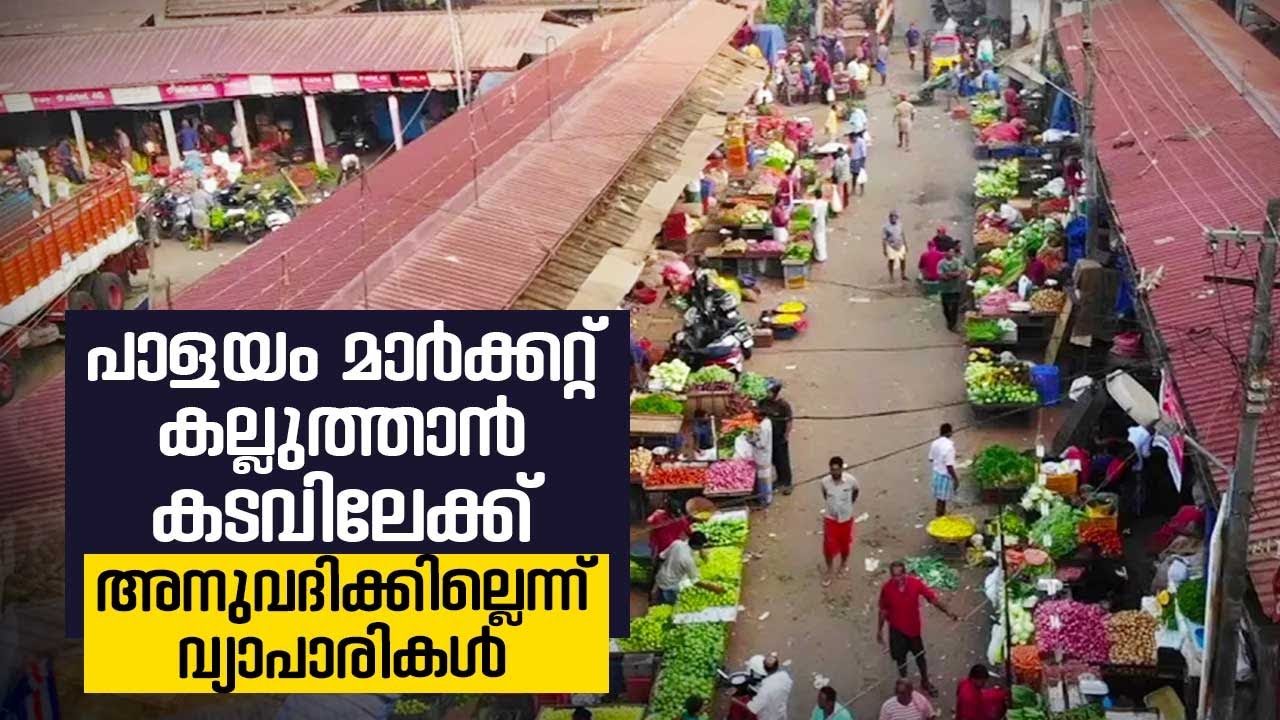 പാളയം മാർക്കറ്റ് കല്ലുത്താൻ കടവിലേക്ക്, അനുവദിക്കില്ലെന്ന് വ്യാപാരികൾ | Palayam Market | Kozhikode