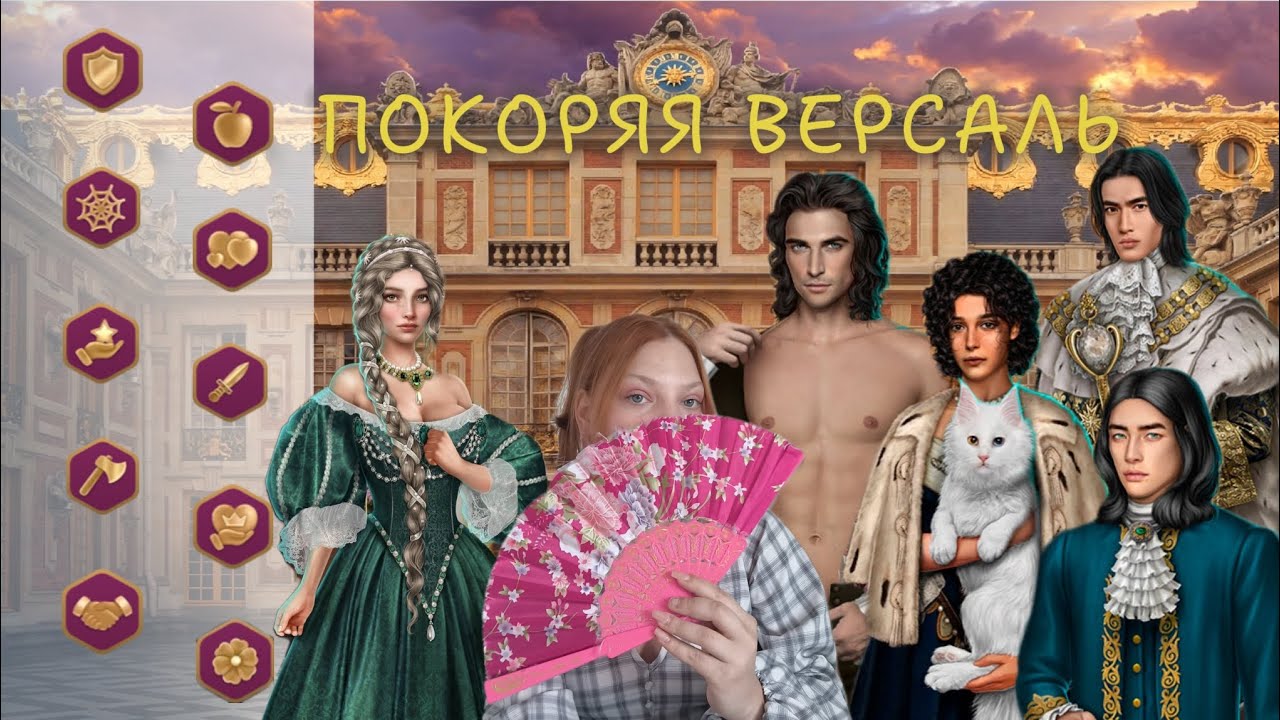 ⚜️ как получить ВСЕ ДОСТИЖЕНИЯ × ПОКОРЯЯ ВЕРСАЛЬ (клуб романтики)
