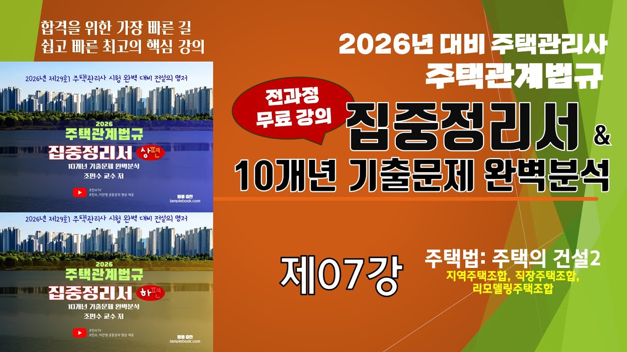 제07강 2026년 주택관계법규 집중정리서(P.09-10)_#지역주택조합 #조민수교수의 주택관계법규 집중정리서 #주택관리관계법규 #조민수 #집중정리서 #집중정리문제집