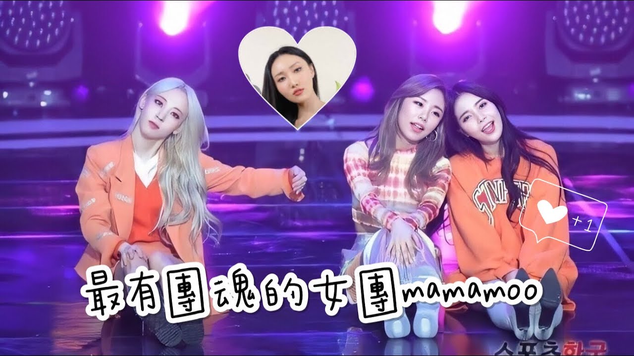 最有團魂的女團mamamoo 마마무