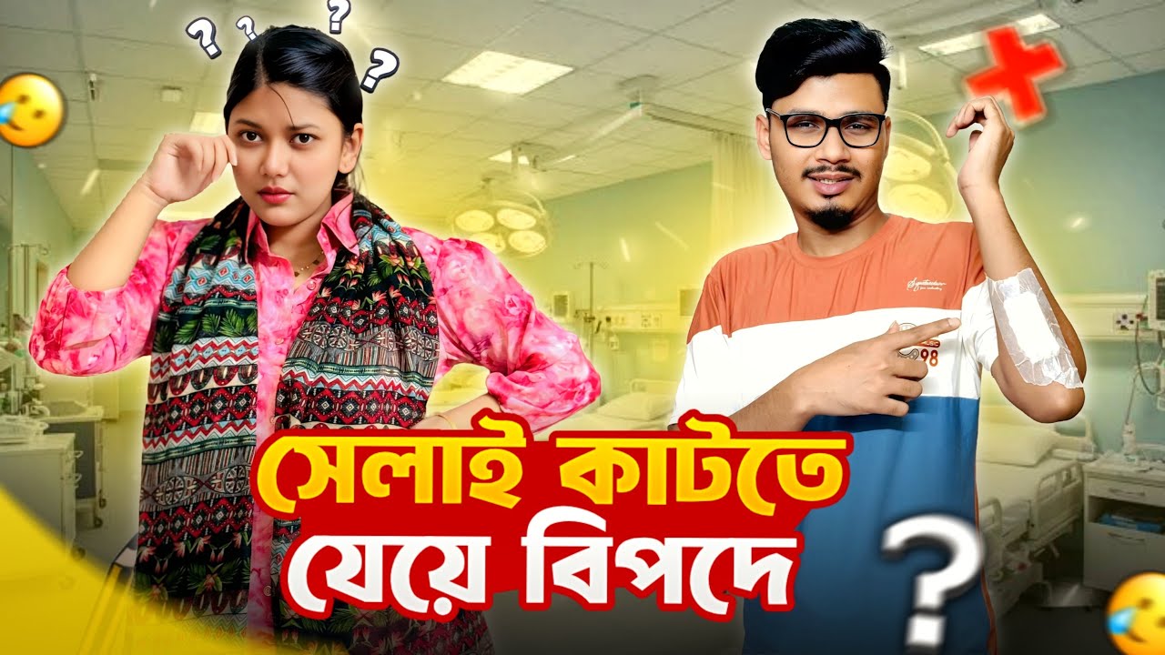 অপারেশনের সেলাই কাটতে যেয়ে বিপদে পরলাম 😢| Daily Family Vlog | Gang Unknown Again 
