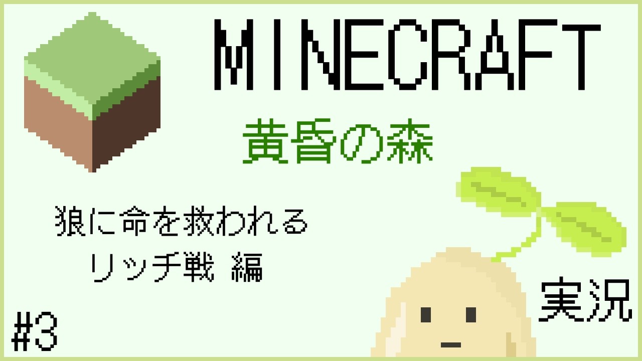 【3人(1人)実況】のんびり黄昏の森 #3 狼に命を救われるリッチ戦 編【マインクラフト】
