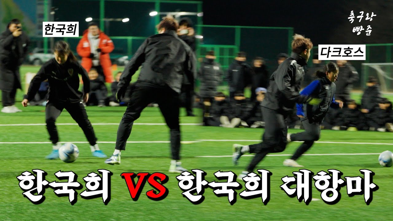 한국희 실력이 이정도라고? 빵준vs골때리는소녀들