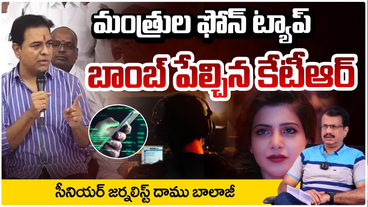 మంత్రుల ఫోన్ ట్యాప్ బాంబ్ పేల్చిన కేటీఆర్| KTR SIT Investigation Updates | Phone Tapping Case