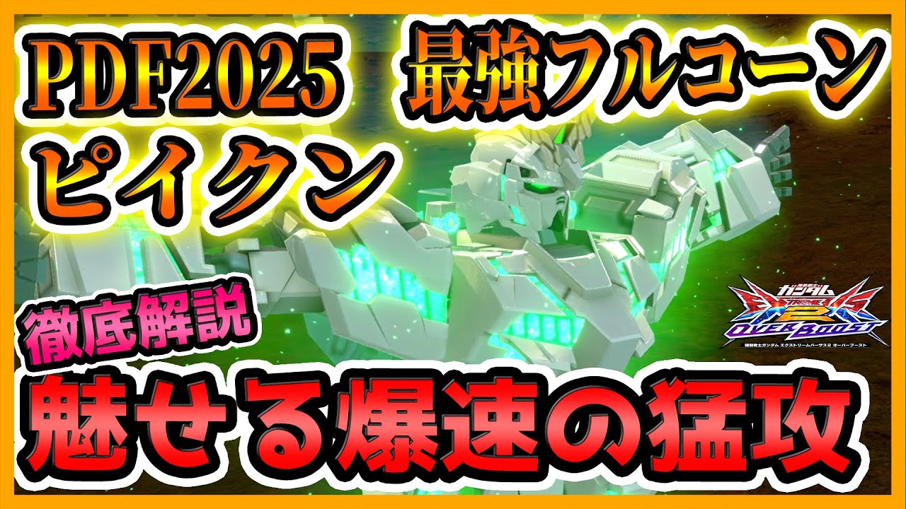 【オバブ】PDF2025でも大暴れ！縦横無尽に駆け回りつつも冷静な択掛けは必見！【P君　フルアーマーユニコーンガンダム視点】【EXVS2OB】