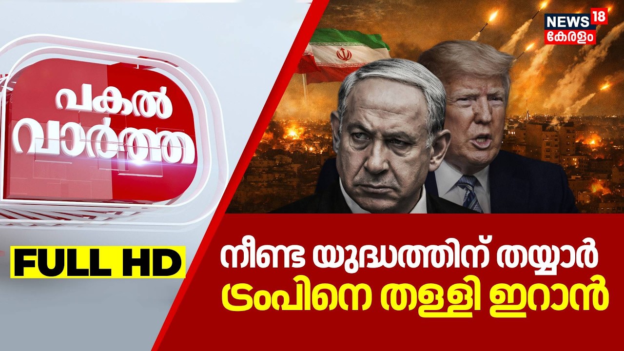 Pakal Vartha HD LIVE | പുതിയ യുദ്ധമുഖം തുറന്ന് ഇസ്രയേലും ഇറാനും | Iran Israel War |Netanyahu | Trump