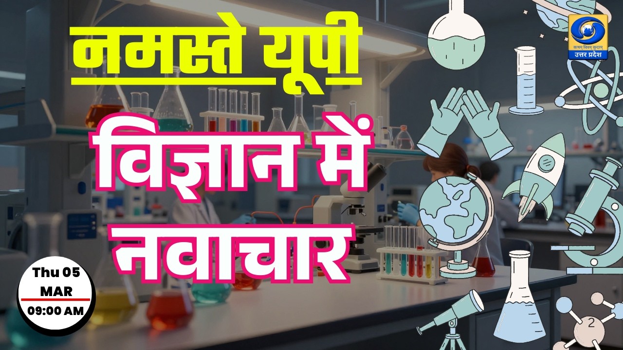 🔴विज्ञान में नवाचार | नमस्ते यूपी । Namaste UP। 09:00 AM