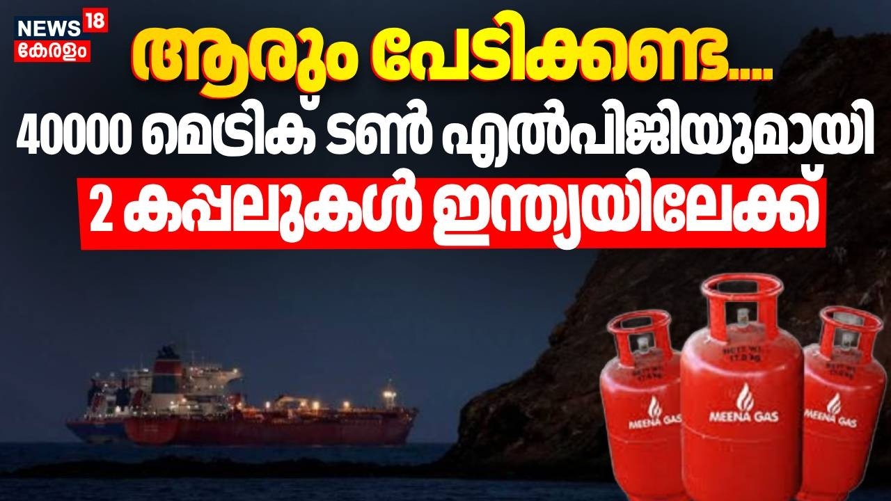 ആരും പേടിക്കണ്ട....40000 മെട്രിക് ടൺ എൽപിജിയുമായി  2 കപ്പലുകള്‍ ഇന്ത്യയിലേക്ക് | LPG Crisis | N18G