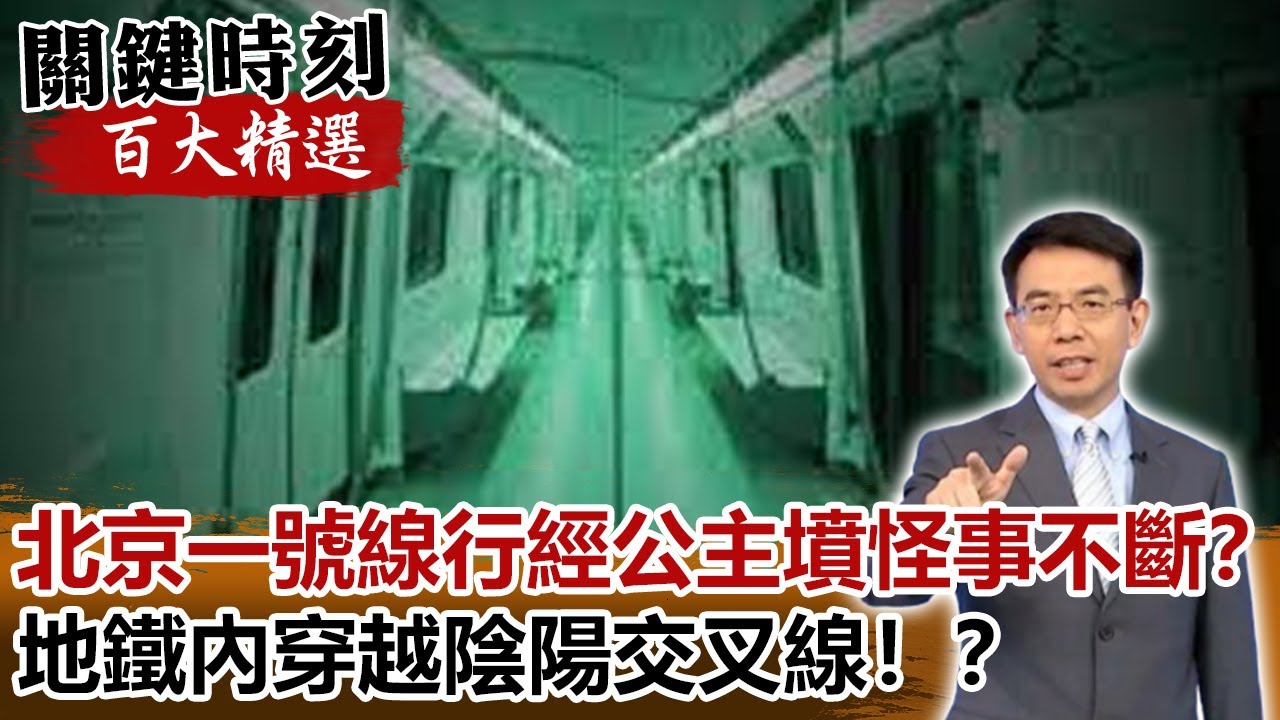 北京一號線行經「公主墳」怪事不斷！？地鐵內穿越陰陽交叉線！？【關鍵時刻百大精選】- 劉寶傑 馬西屏 王瑞德