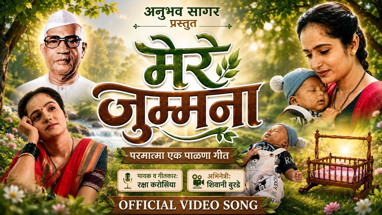 मेरे जुम्मना सोजाना | Mere Jummana Sojana | Parmatma Ek Palna | Angai Geet | Jhula Song