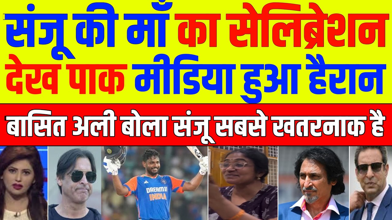 🔴 LIVE: Pak Media Shocked Sanju Samson's Mother Celebrated After Watching His Innings | Pak Reacts