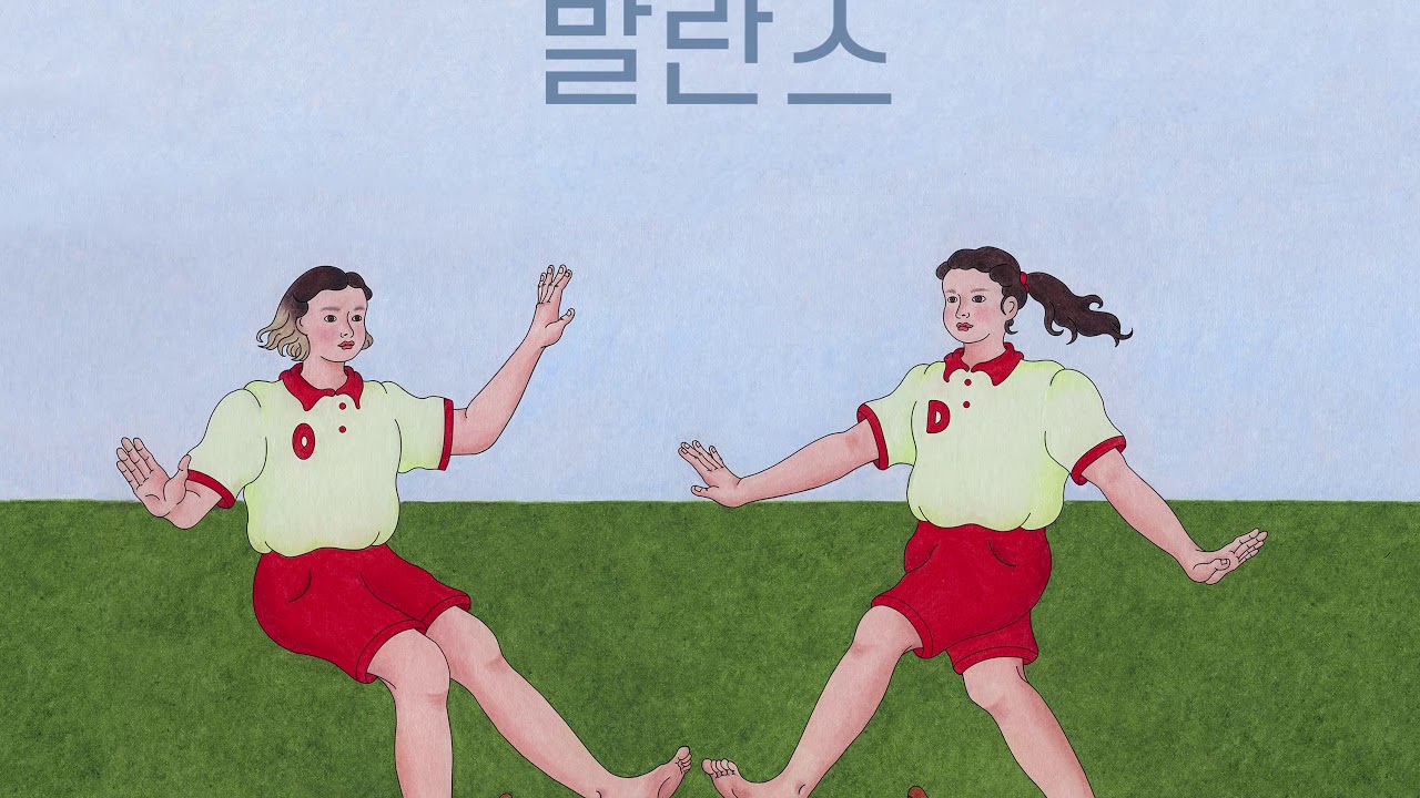 옥상달빛 (OKDAL) - 발란스 [Official Audio]