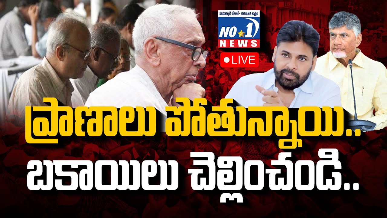 Live : విశ్రాంత ఉద్యోగుల వెతలు | Kutami vs AP Government Retired Employees | No.1 News Telugu