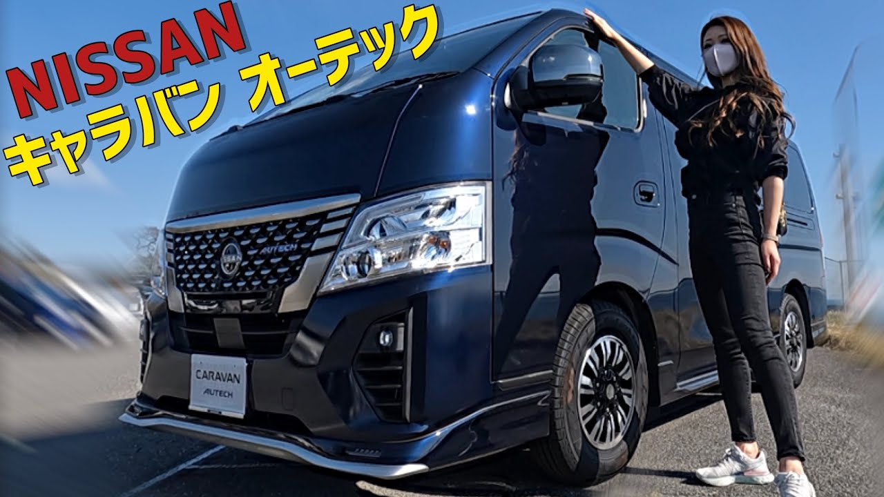 日産 キャラバン オーテック 内装外装詳しく紹介！キャンプにも仕事にも便利！ 特別感と高級感あふれる内外装に魅了されました。　NISSAN　ニッサン　キャラバン オーテック