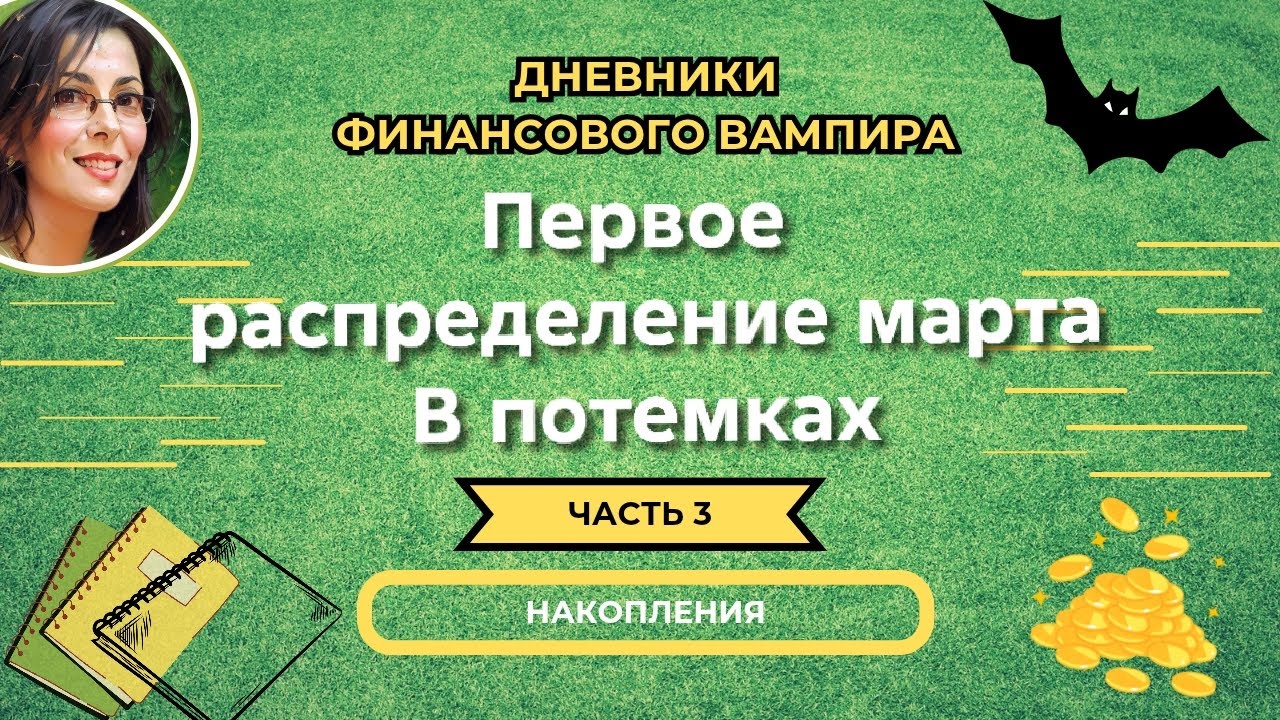 Темное распределение. Первое в марте