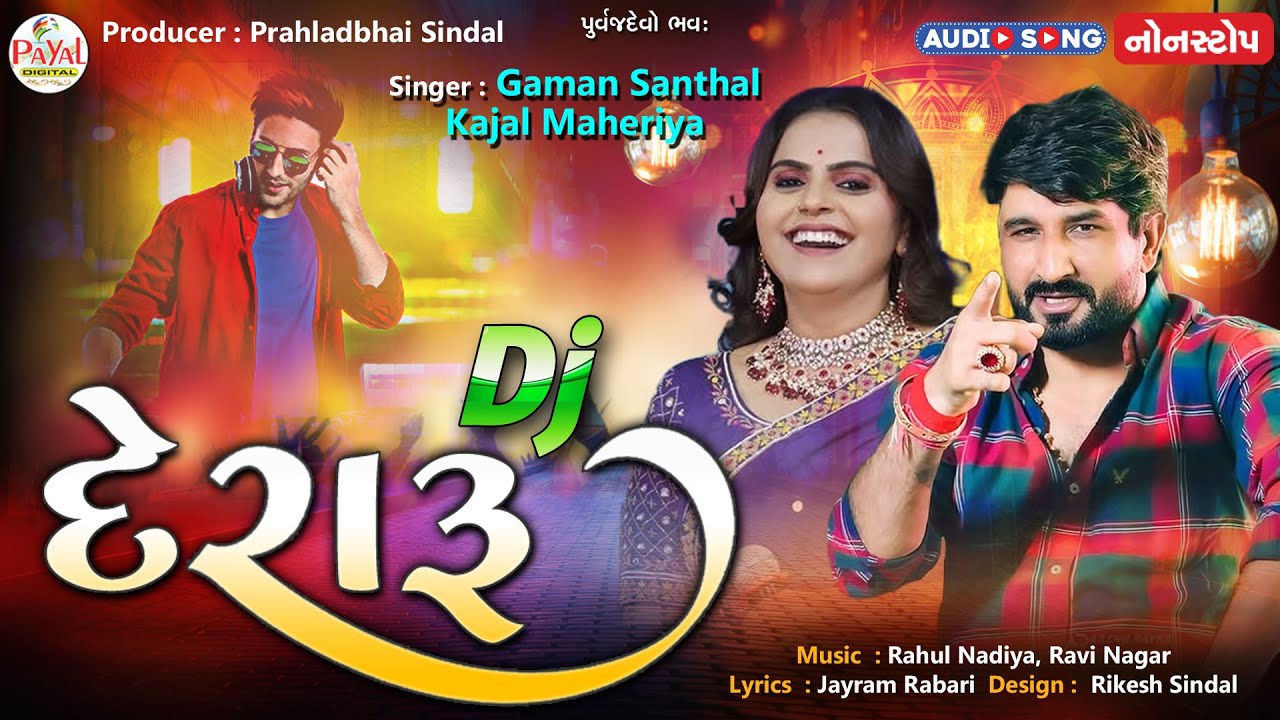🔴LIVE : Gaman Santhal | DJ દેરારું | Kajal Maheriya | Nonstop DJ Live Audio Song 2026@PayalDigital