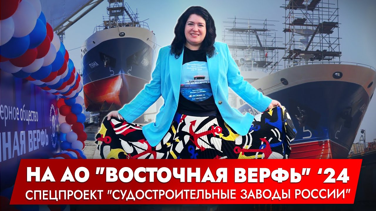 Восточная верфь 2024 | судостроение во Владивостоке