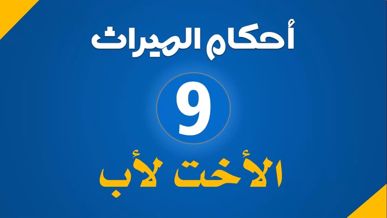 الميراث ( 9 ) :  الأخت لأب