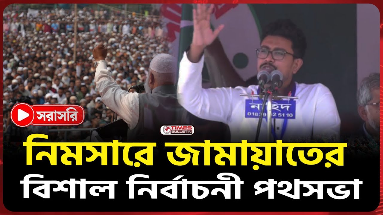 সরাসরি নিমসারে জামায়াতের বিশাল নির্বাচনী পথসভা | Dr. Shafiqur Rahman | NCP | Jamaat