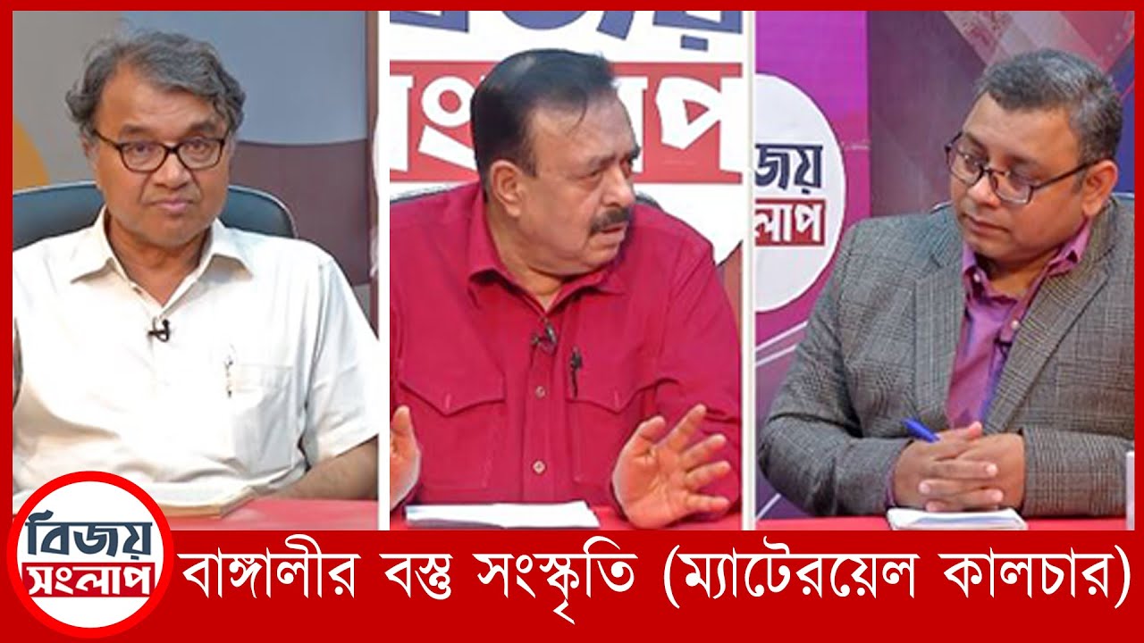 বাঙ্গালীর বস্তু সংস্কৃতি | বিজয় সংলাপ | Bijoy Songlap | EP 70